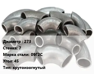 Отвод стальной 273х7 Сталь: 09Г2С Угол:45 крутоизогнутый